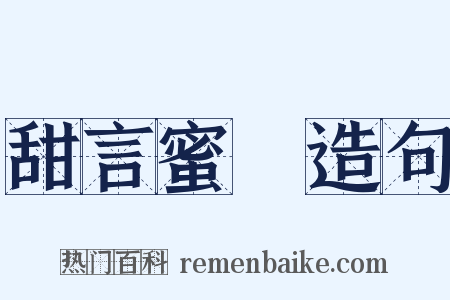 甜言蜜語造句是什么意思的图片